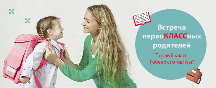 Конференция Встреча первоклассных родителей